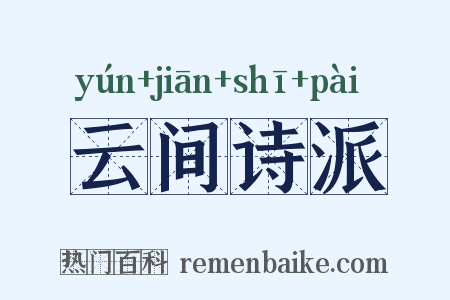 云间诗派是什么意思的图片